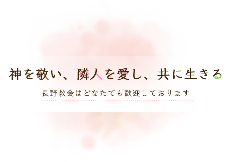 隣人を愛し、共に生きる長野教会はどなたでも歓迎しております