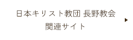 日本キリスト教団 長野教会関連サイト
