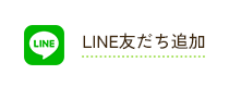 LINE友だち追加