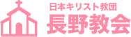 日本基督教団 長野教会