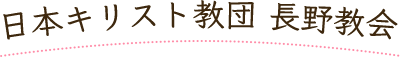 日本キリスト教団 長野教会