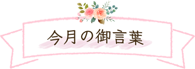 今月の御言葉